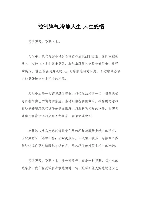 控制脾气,冷静人生_人生感悟