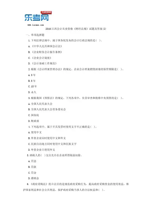 2016江西会计从业资格《财经法规》试题及答案(2)