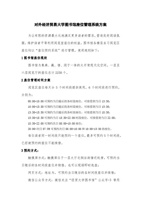 对外经济贸易大学图书馆座位管理系统方案