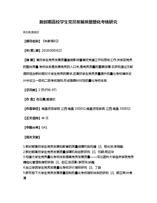 新时期高校学生党员发展质量量化考核研究
