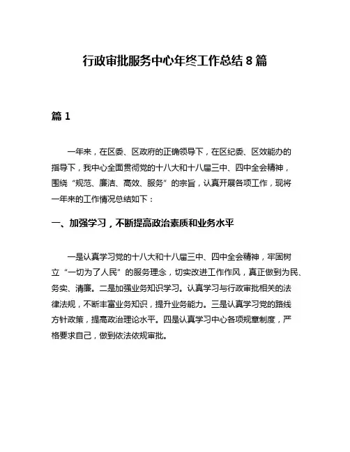 行政审批服务中心年终工作总结8篇