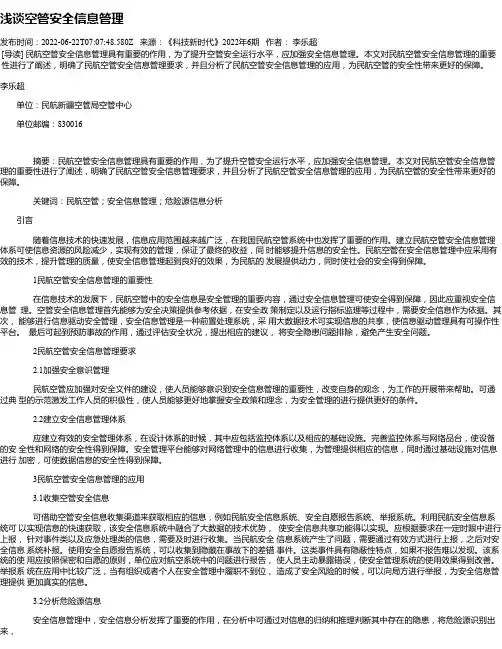浅谈空管安全信息管理