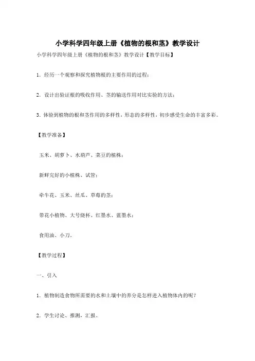 小学科学四年级上册《植物的根和茎》教学设计