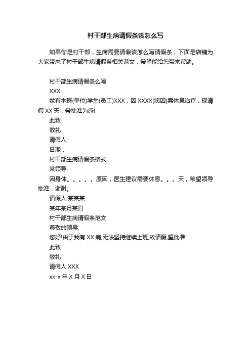 村干部生病请假条该怎么写