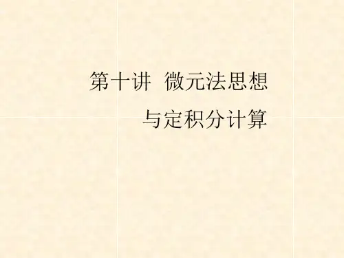 第十讲  微元法思想与定积分应用