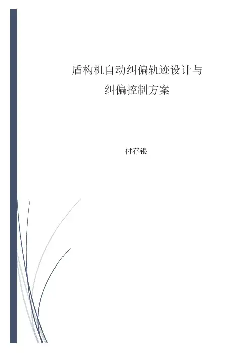 盾构机姿态控制与自动纠偏设计方案12.8