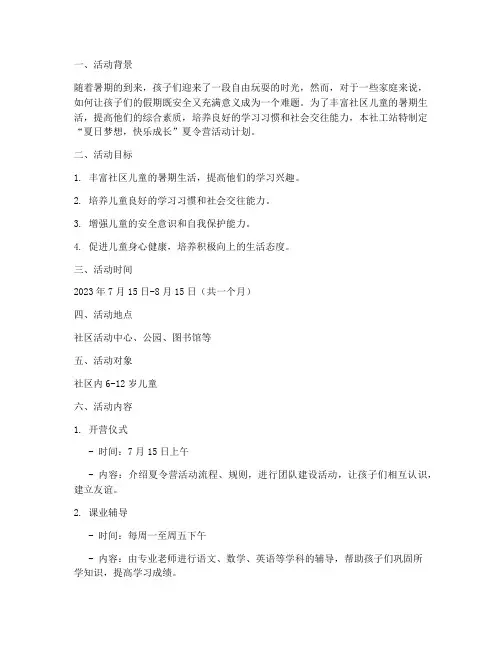 社工站夏令营活动计划方案