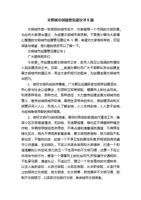 文明城市创建意见建议书5篇