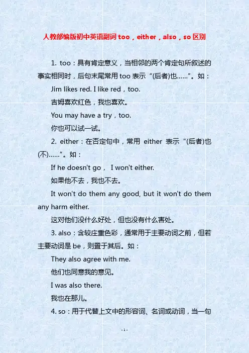 人教部编版初中英语副词too,either,also,so区别