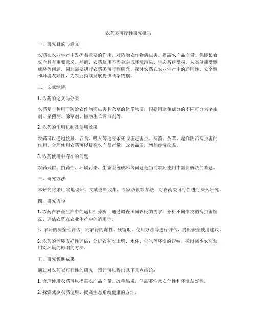 农药类可行性研究报告