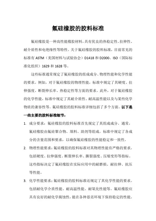 氟硅橡胶的胶料标准