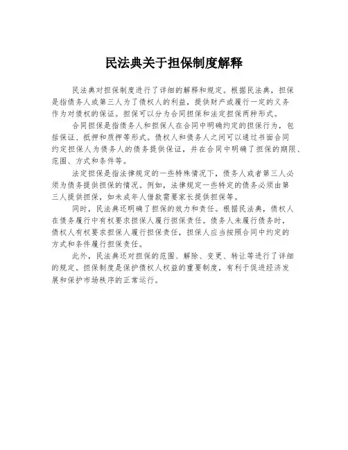 民法典关于担保制度解释