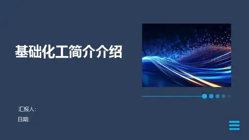 基础化工简介介绍