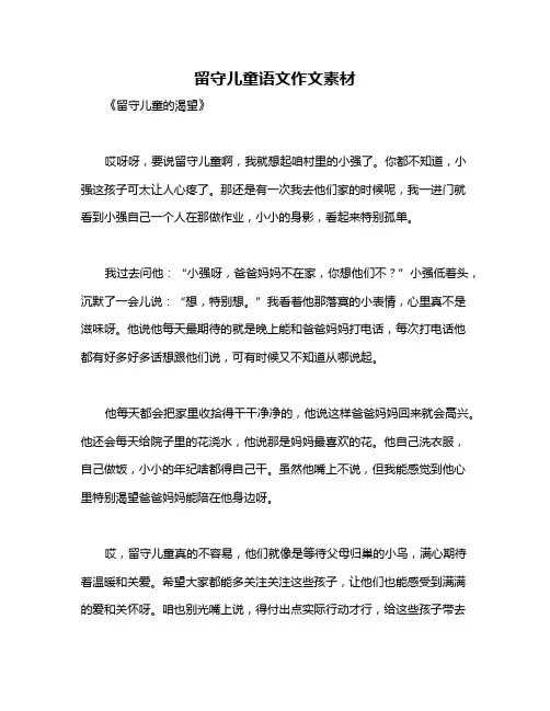 留守儿童语文作文素材