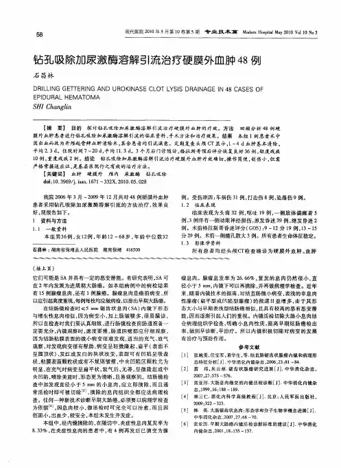 钻孔吸除加尿激酶溶解引流治疗硬膜外血肿48例