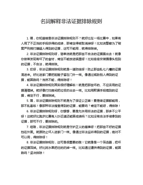 名词解释非法证据排除规则