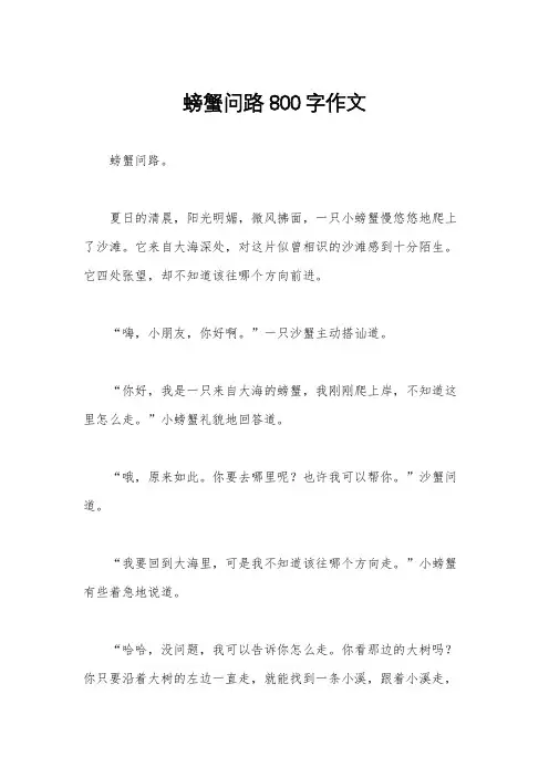 螃蟹问路800字作文