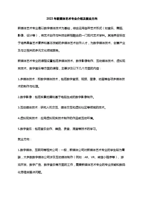 2023年新媒体艺术专业介绍及就业方向