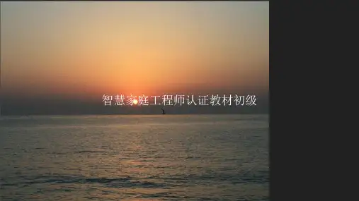 智慧家庭工程师认证教材初级PPT课件