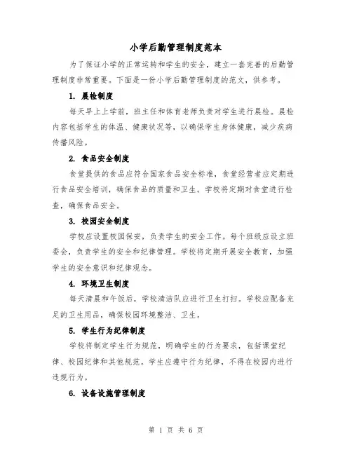 小学后勤管理制度范本(3篇)