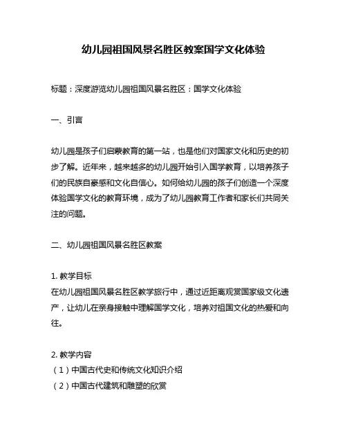 幼儿园祖国风景名胜区教案国学文化体验