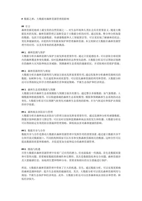 数据之林：大数据对森林资源管理的影响