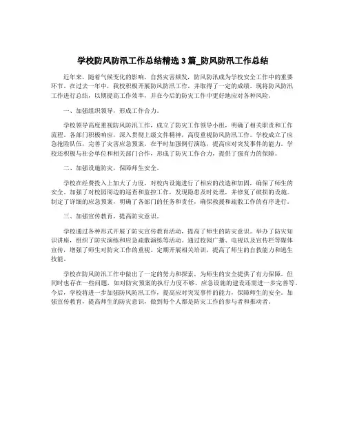 学校防风防汛工作总结精选3篇_防风防汛工作总结