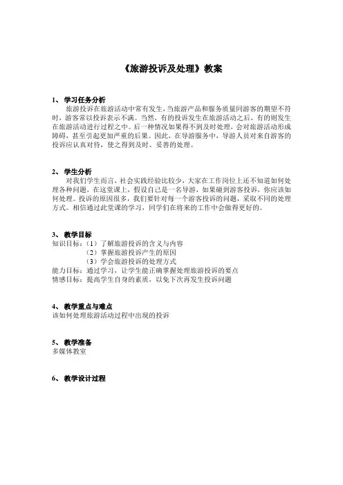 旅游投诉及处理教案