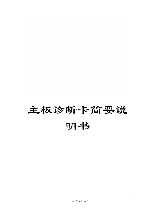 主板诊断卡简要说明书