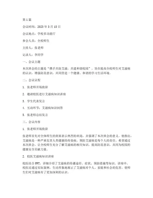 艾滋病防范班会记录(3篇)