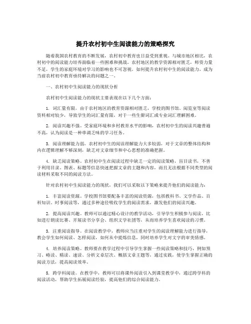 提升农村初中生阅读能力的策略探究