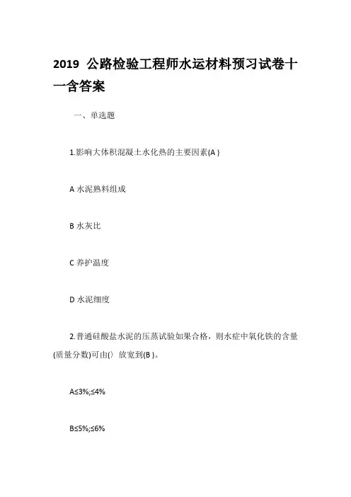 2019公路检验工程师水运材料预习试卷十一含答案