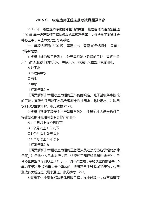 2015年一级建造师工程法规考试真题及答案