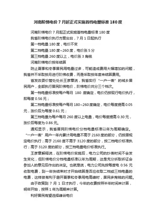 河南阶梯电价7月起正式实施首档电量标准180度