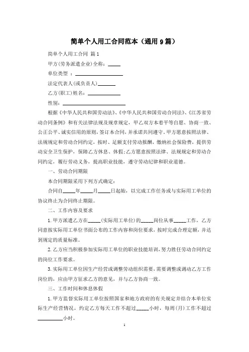简单个人用工合同范本(通用9篇)