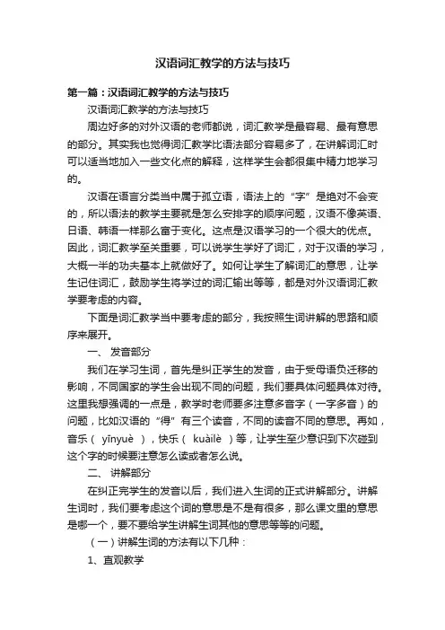 汉语词汇教学的方法与技巧