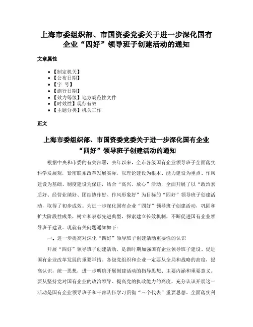 上海市委组织部、市国资委党委关于进一步深化国有企业“四好”领导班子创建活动的通知