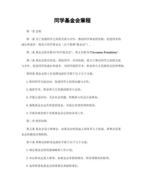 同学基金会章程