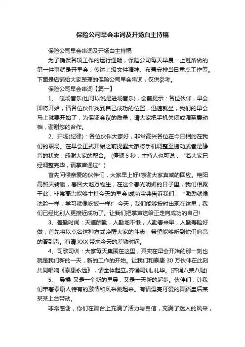 保险公司早会串词及开场白主持稿