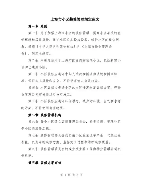 上海市小区装修管理规定范文