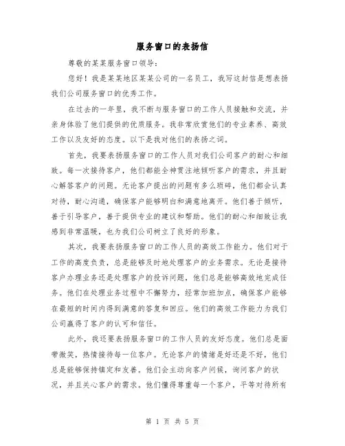 服务窗口的表扬信（三篇）
