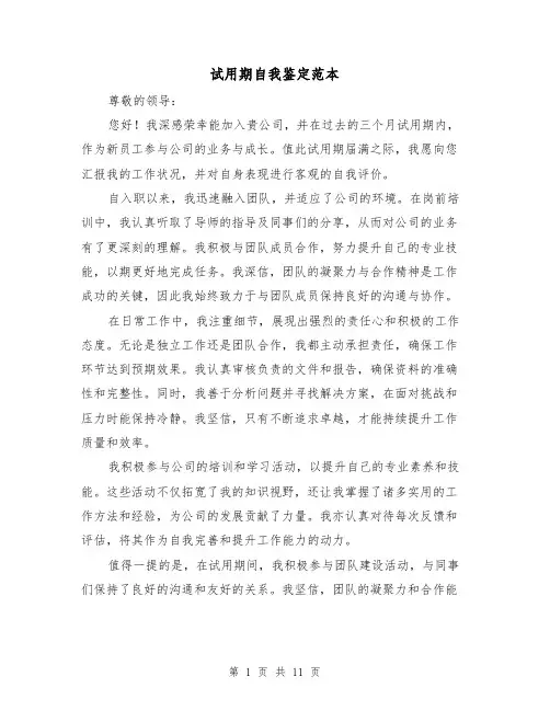 试用期自我鉴定范本（六篇）