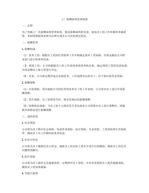 工厂薪酬福利管理制度