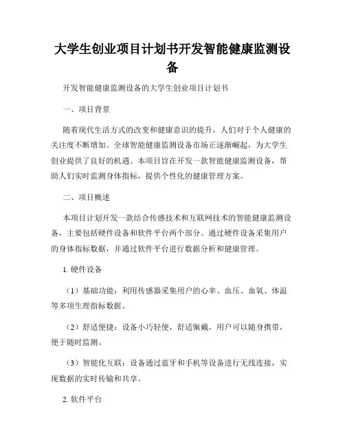大学生创业项目计划书开发智能健康监测设备