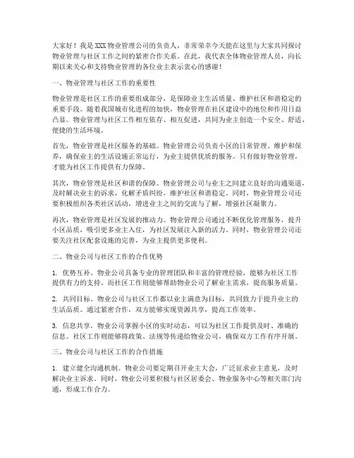 物业配合社区工作发言稿
