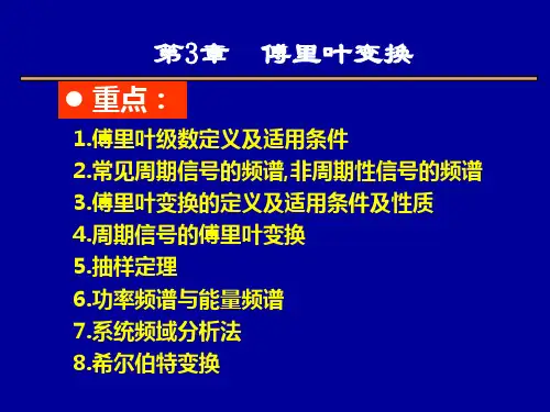 信号与系统-3章傅里叶变换