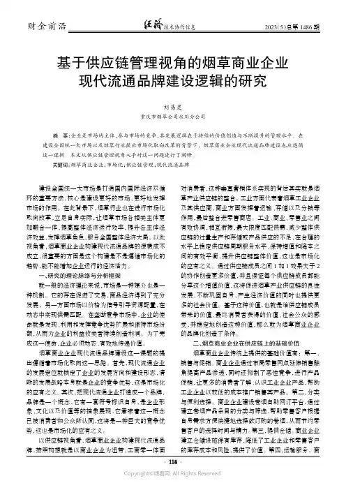 基于供应链管理视角的烟草商业企业现代流通品牌建设逻辑的研究