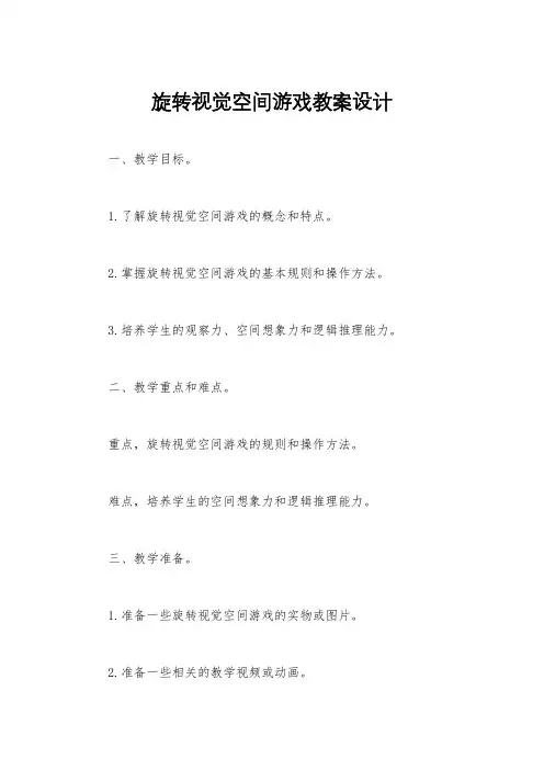 旋转视觉空间游戏教案设计
