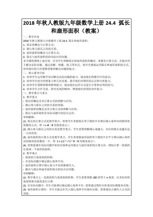 2018年秋人教版九年级数学上册24.4弧长和扇形面积(教案)