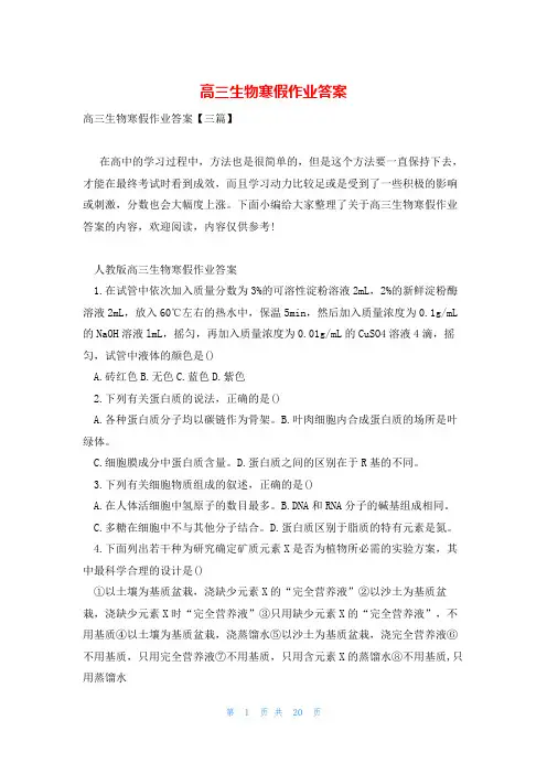 高三生物寒假作业答案